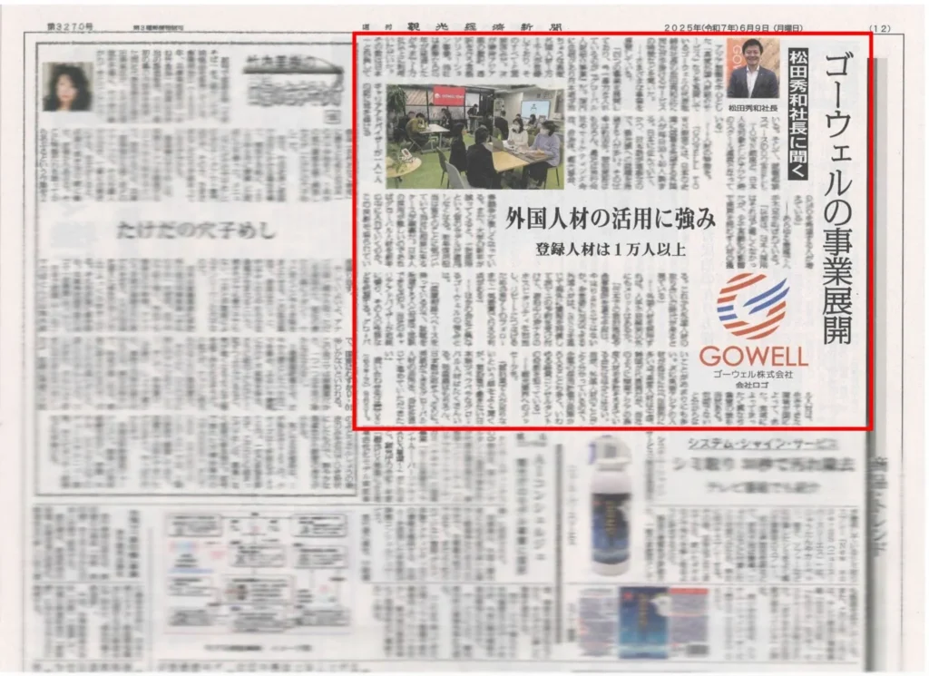 観光経済新聞　ゴーウェル　メディア